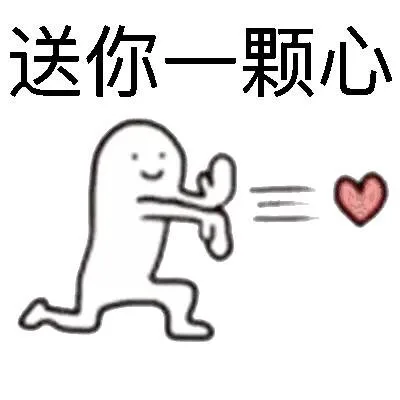 送你一颗心（送你一颗心）