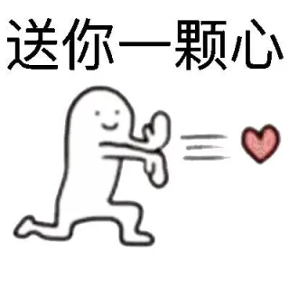 送你一颗心