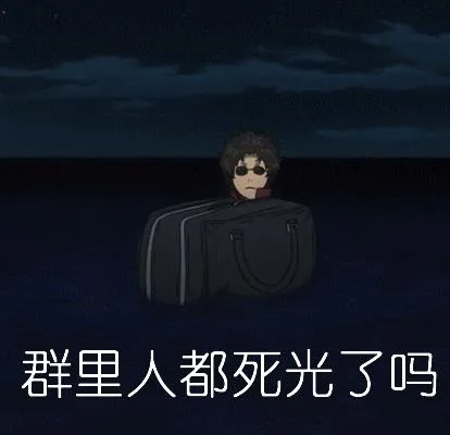 群里人都死光了吗（群里人都死光了吗）