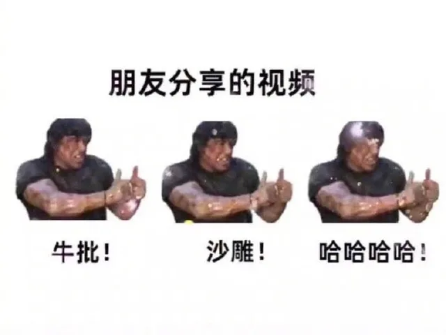 朋友分享的视频牛批!沙雕!哈哈哈哈