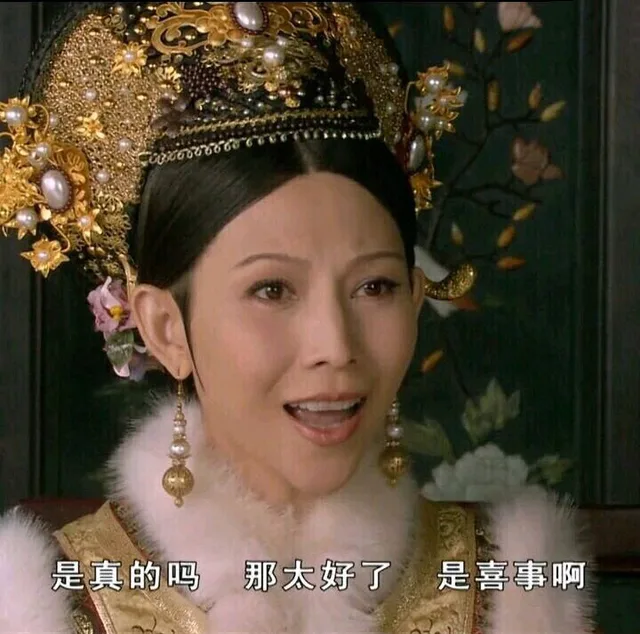 是真的吗？那太好了，是喜事啊