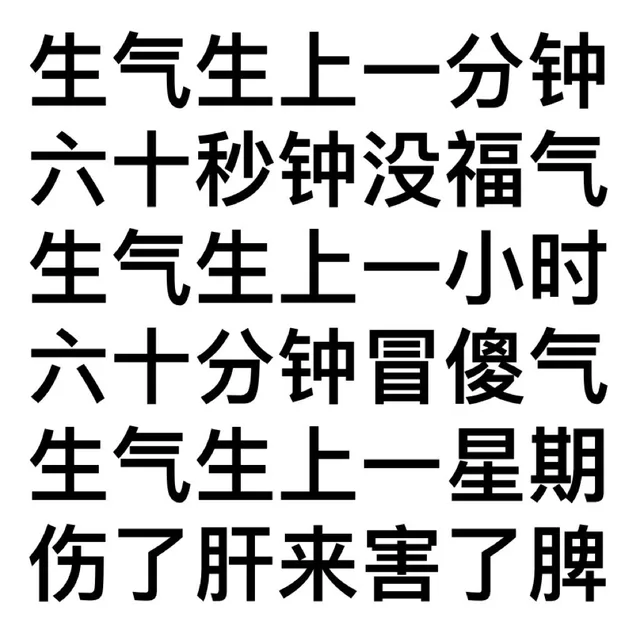 莫生气表情包 _文字表情表情包