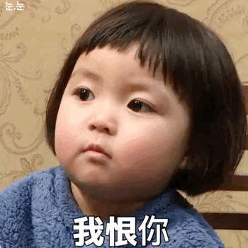 讨厌 我恨你（讨厌 我恨你）