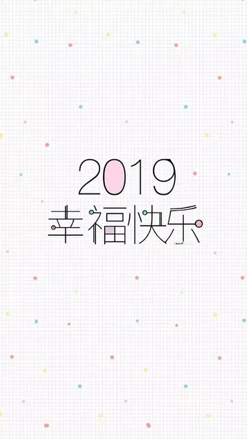 2019幸福快乐