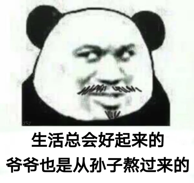 生活总会好起来的 爷爷也是从孙子熬过来的（生活总会好起来的 爷爷也是从孙子熬过来的）