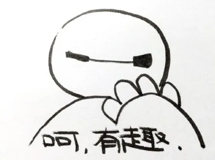 呵，有趣