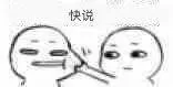 掐你脸，快说（掐你脸，快说）
