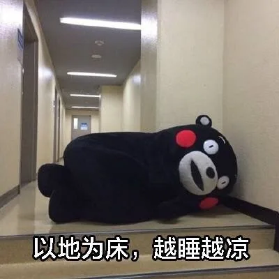 以地为床，越睡越凉（以地为床，越睡越凉）