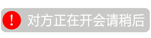 ①对方正在开会请稍后