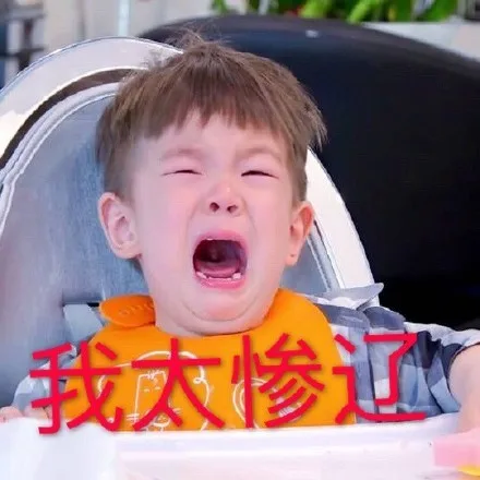 我大惨了