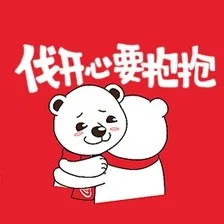 伐开心要抱抱
