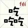 吃吃吃（fei）（吃吃吃（fei））