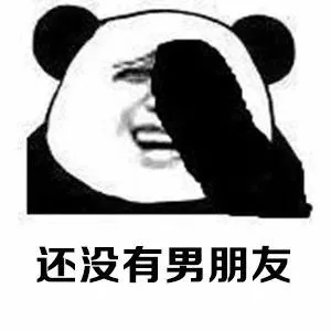 还没有男朋友（还没有男朋友）