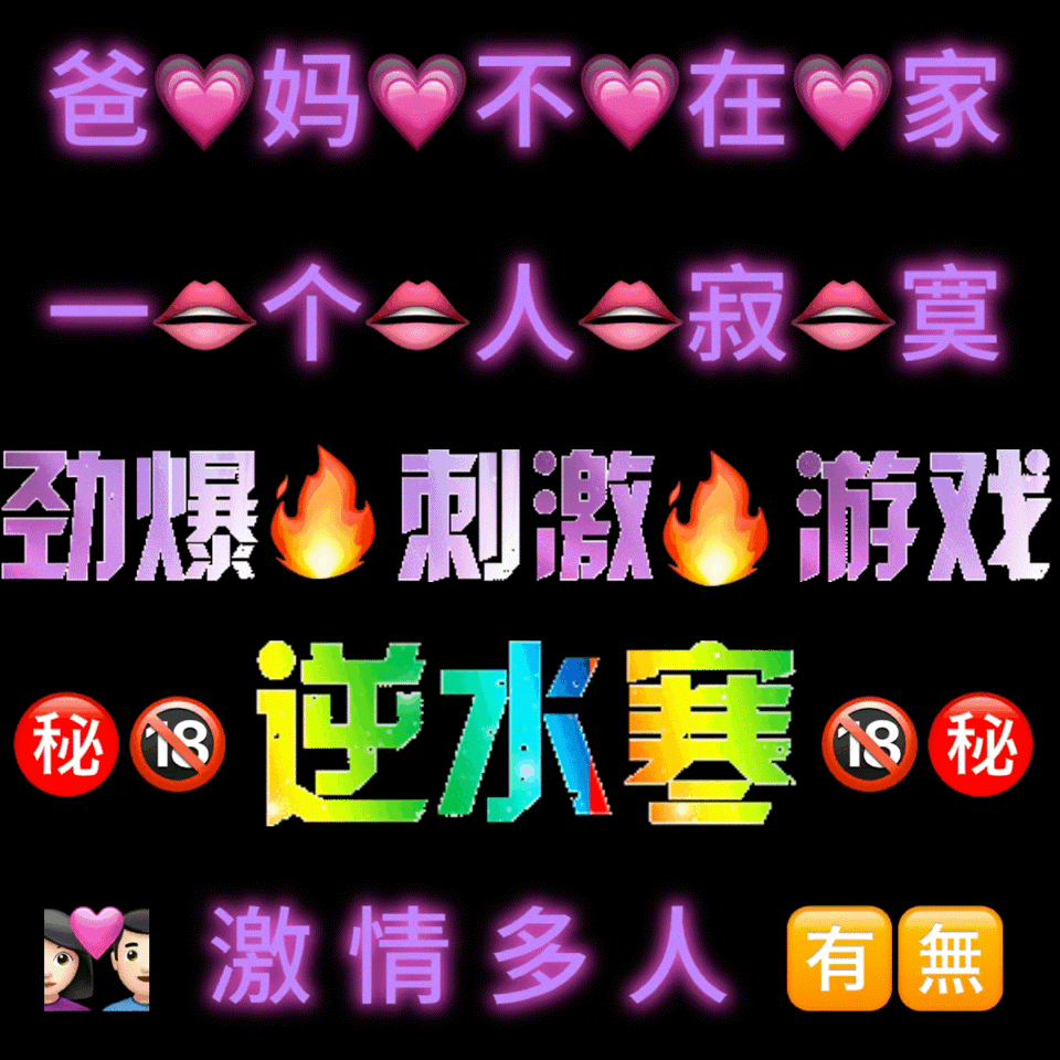 爸妈不在家个今人寂寞劲爆刺激游戏秘逆水寒秘激情多人团有無（爸妈不在家个今人寂寞劲爆刺激游戏秘逆水寒秘激情多人团有無）