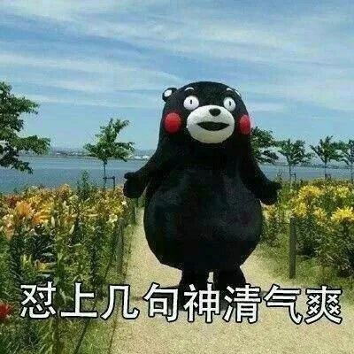 怼上几句神清气爽