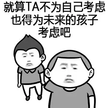 就算TA不为自己考虑也得为未来的孩子考虑吧