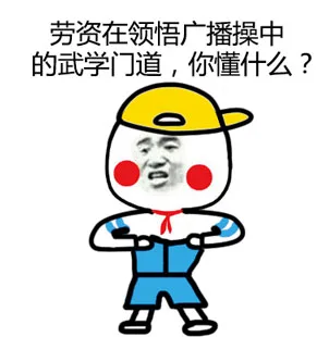 劳资在领悟广播操中的武学门道，你懂什么？