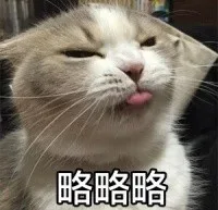 略略略吐舌头