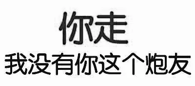 你走，我没有你这个炮友