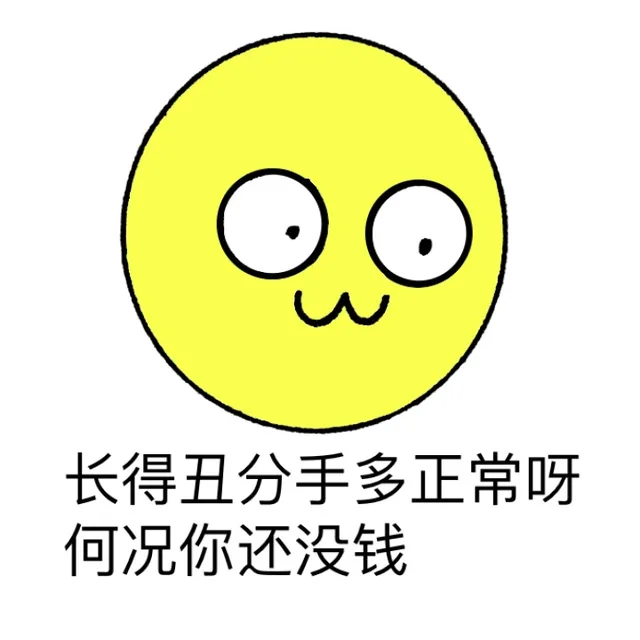 长得丑分手多正常呀，何况你还没钱！
