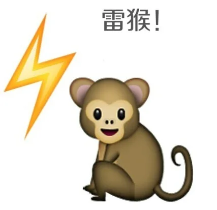 雷猴！