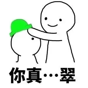 你真。。。翠（你真。。。翠）