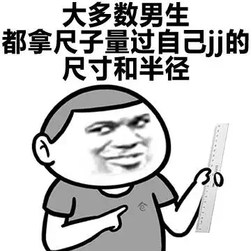 大多数男生都拿尺子量过自己JJ的尺寸和半径（大多数男生都拿尺子量过自己JJ的尺寸和半径）