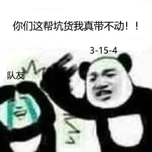你们这帮坑货我真带不动!!3-15-4