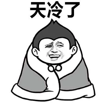 天冷了，单身汉取暖基本靠抖_金馆长_单身狗_取暖_表情头牌表情包
