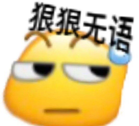 狠狠无语