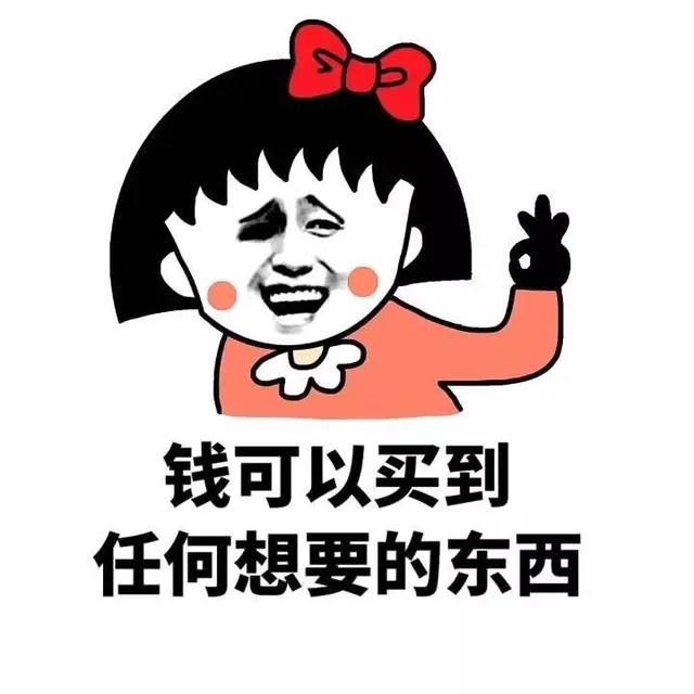 钱可以买到任何想要的东西（钱可以买到任何想要的东西）