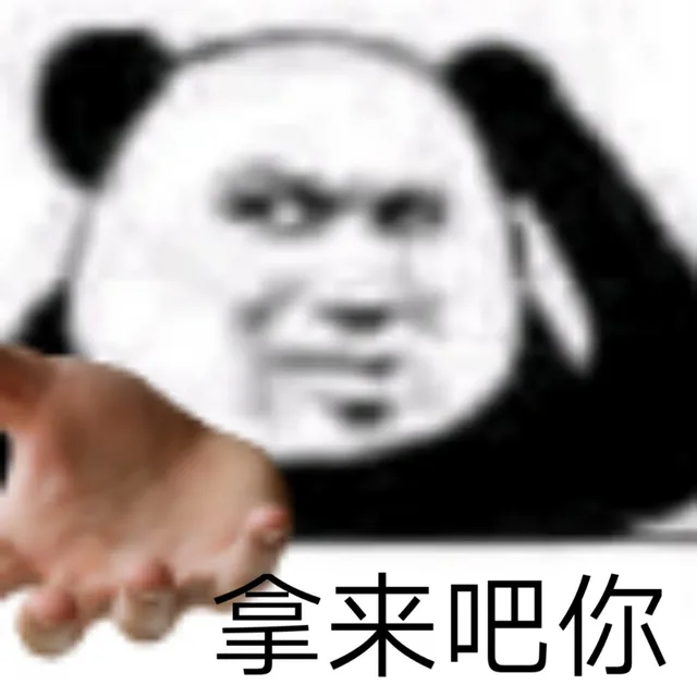 拿来吧你（拿来吧你）