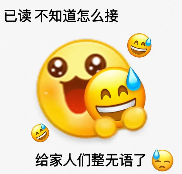 已读不知道怎么接AA 给家人们整无语了