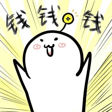 钱钱钱（钱钱钱）