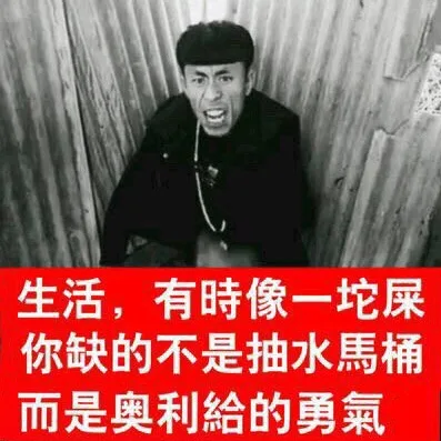 生活，有时就像一坨屎，你缺的不是抽水马桶而是奥利给的勇气（生活，有时就像一坨屎，你缺的不是抽水马桶而是奥利给的勇气）
