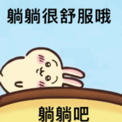 躺躺很舒服哦躺躺吧（躺躺很舒服哦躺躺吧）