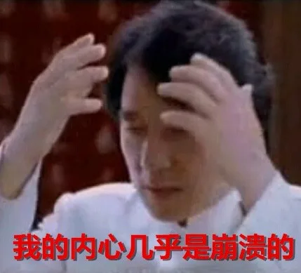 我的内心几乎是崩溃的