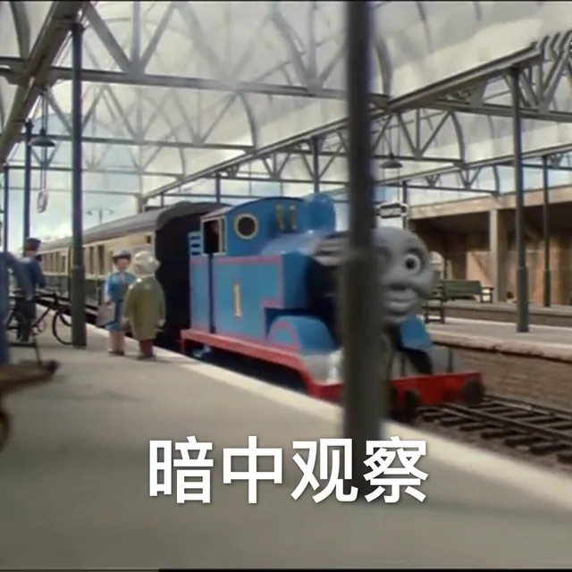 暗中观察（暗中观察）