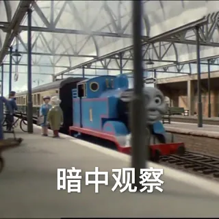 暗中观察