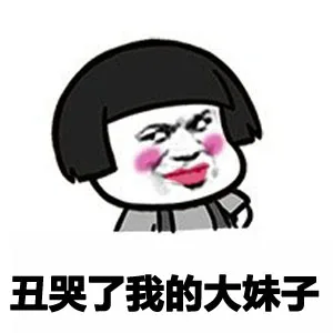 丑哭了我的大妹子