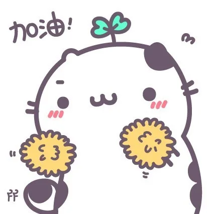 加油！
