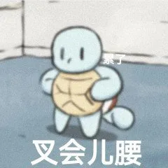 叉会儿腰（叉会儿腰）