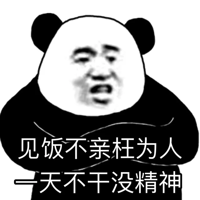 见饭不亲枉为人一天不干没精神