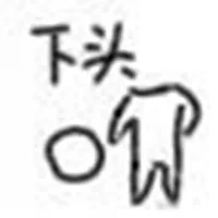 下头（下头）