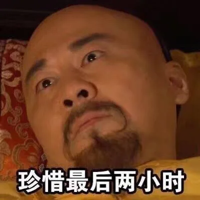 珍惜最后两个小时