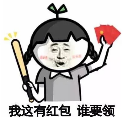 我这有红包 谁要领