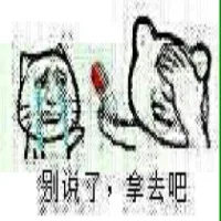 别说了，拿去吧（别说了，拿去吧）
