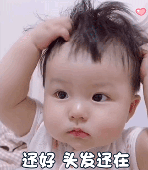 还好 头发还在
