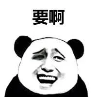 要啊