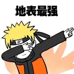 地表最强（地表最强）
